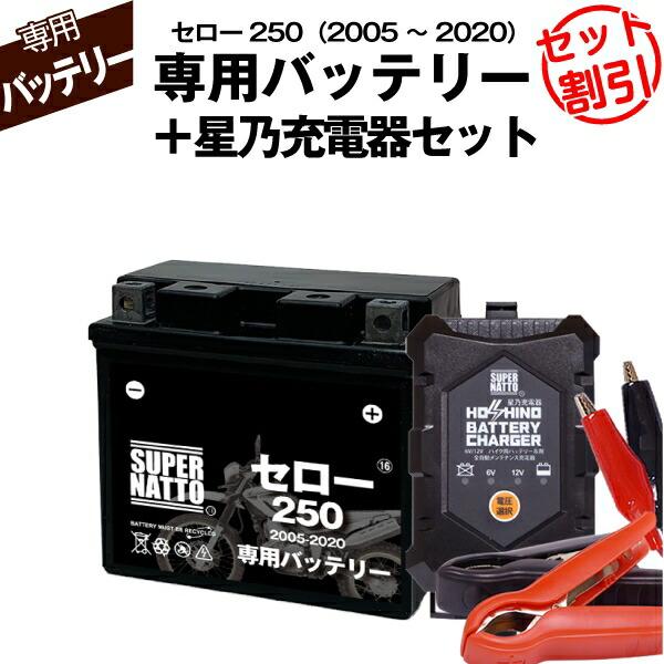 バイク用バッテリー＋充電器セット ヤマハ セロー250(2005〜2020年式)専用バッテリー YA...