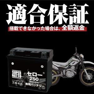 バイク用バッテリー ヤマハ セロー250 (2...の詳細画像1