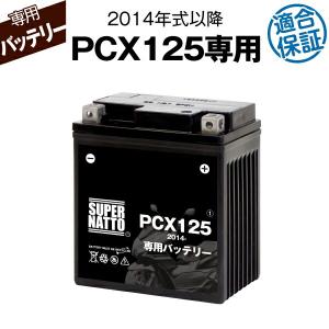 SUPER NATTO PCX125用バッテリー ホンダ HONDA□バイク SUPER NATTO PCX125用バッテリー ホンダ HONDA□バイク