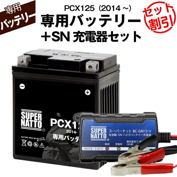 バイク用バッテリー＋充電器セット ホンダ PCX125 (2014年式〜)専用バッテリー スーパーナ...