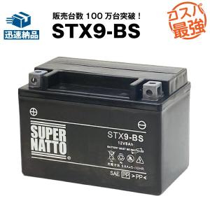 バイク用バッテリー STX9-BS シールド型 YTX9-BS互換 コスパ最強 総販売数100万個突...