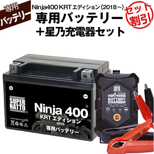 バイク用バッテリー＋充電器セット カワサキ Ninja400 KRTエディション (2018年式〜)...