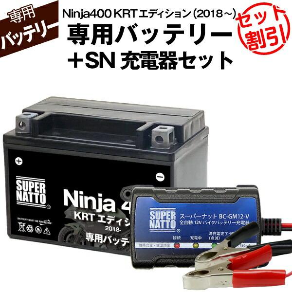 バイク用バッテリー＋充電器セット カワサキ Ninja400 KRT Edition (2018年式...