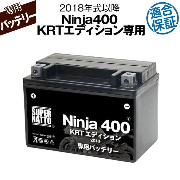 バイク用バッテリー カワサキ Ninja400 KRTエディション (2018年式〜)専用バッテリー...