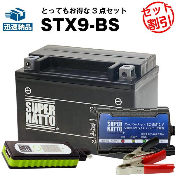 バイク バッテリー STX9-BS YTX9-BSに互換 お得3点セットUSBチャージャー+充電器+...