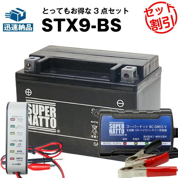 バイク バッテリー STX9-BS YTX9-BSに互換 お得3点セット電圧テスター(12V用)+充...