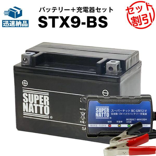 バイク バッテリー STX9-BS YTX9-BSに互換 お得2点セット バッテリー+充電器(チャー...