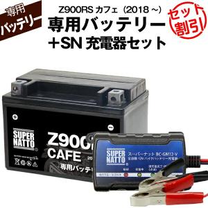 SUPER NATTO（スーパーナット） バイク用バッテリー＋充電器セット