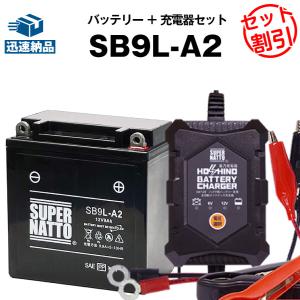 バイク バッテリー SB9L-A2 YB9L-A2 FB9L-A2 GM9Z-3A-1互換 お得2点セット バッテリー+星乃充電器(チャージャー) スーパーナット｜batterystorecom