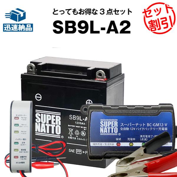 バイク バッテリー SB9L-A2 YB9L-A2互換 お得3点セット電圧テスター(12V用)+充電...