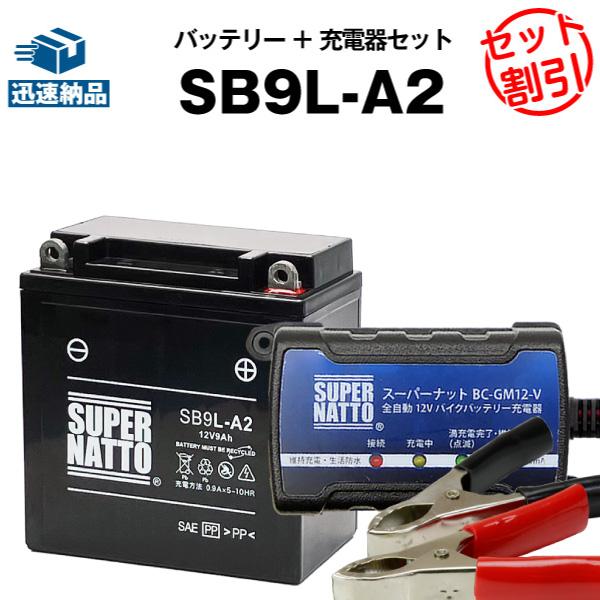 バイク バッテリー SB9L-A2 YB9L-A2互換 お得2点セット バッテリー+充電器(チャージ...