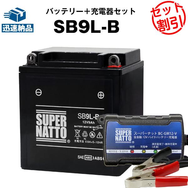 バイク バッテリー SB9L-B YB9L-B互換 お得2点セット バッテリー+充電器(チャージャー...