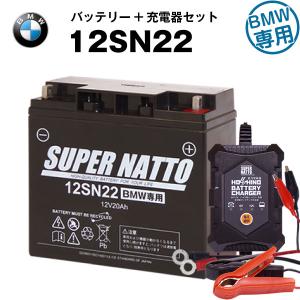 バイクバッテリー充電器(チャージャー)+BMW用バッテリー12SN22セット 純正品と完全互換 星乃充電器・スーパーナット｜batterystorecom