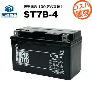 バイク用バッテリー ST7B-4 GT7B-4互換 コスパ最強 総販売数100万個突破 FT7B-4 12V7B-Bに互換 100％交換保証 今だけ 1000円分の特典あり スーパーナット