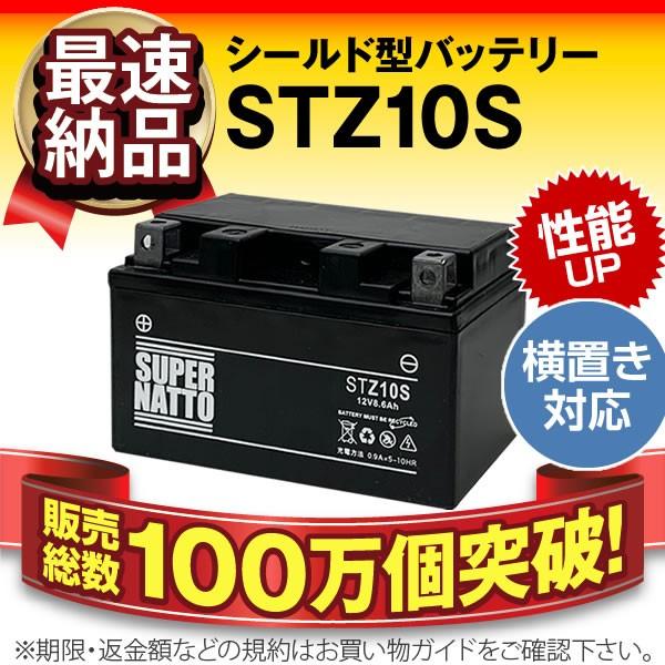 バイク用バッテリー STZ10S YTZ10S互換 コスパ最強 総販売数100万個突破 GTZ10S...