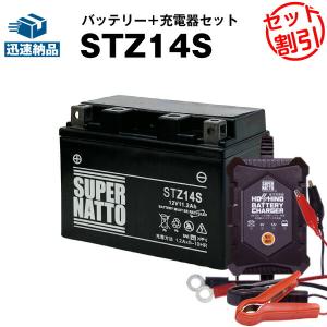 バイク バッテリー STZ14S YTZ14S FTZ14Sに互換 お得2点セット バッテリー+星乃充電器(チャージャー) スーパーナット 総販売数100万個突破｜batterystorecom