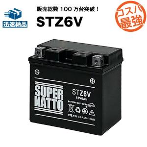 バイク用バッテリー STZ6V YTZ6V互換 コスパ最強 総販売数100万個突破 100％交換保証 今だけ 1000円分の特典あり 期間限定 最速納品 スーパーナット