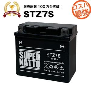 バイク用バッテリー STZ7S YTZ7S互換 コスパ最強 YTZ6 GT5-3 GT6B-3 FTZ7S FTZ5L-BSに互換 100％交換保証 スーパーナット｜batterystorecom