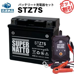 バイク バッテリー STZ7S YTZ7S YTZ6 GTR4A-5 GT5-3互換 お得2点セット バッテリー+星乃充電器(チャージャー) スーパーナット 総販売数100万個突破｜バッテリーストア.com