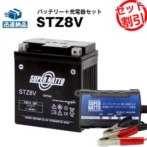 バイク バッテリー STZ8V YTZ8V WTZ8VISに互換 お得2点セット バッテリー+充電器(チャージャー) スーパーナット 総販売数100万個突破｜batterystorecom