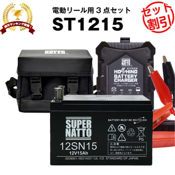 電動リール ST1215 マリンパワー対応 電動リール用バッテリー お得3点セット 充電器＋バッテリ...