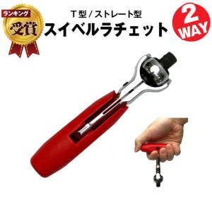 スーパーナット スイベルラチェット T型 / ストレート型 2WAY 工具 DIY 修理 リペア 点検 メンテナンス 車 自動車整備 ガレージ 車載工具 ハンドツール