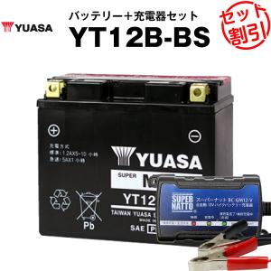バイク用バッテリー YT12B-BS 密閉型 台湾ユアサ YUASA 正規代理店・保証書付き バイクバッテリー＋スーパーナット 充電器2点セット(液入済)