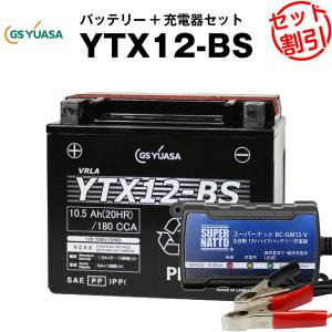 バイク バッテリー YTX12-BS お得2点セット バッテリー+12V充電器(チャージャー) GSユアサ（YUASA） 長寿命・保証書付(液入済)