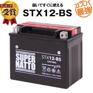バイク用バッテリー STX12-BS YTX12-BS互換 コスパ最強