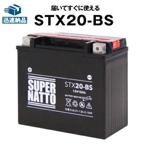 バイク用バッテリー STX20-BS YTX20-BSに互換  1000円分の特典あり スーパーナット(液入済)