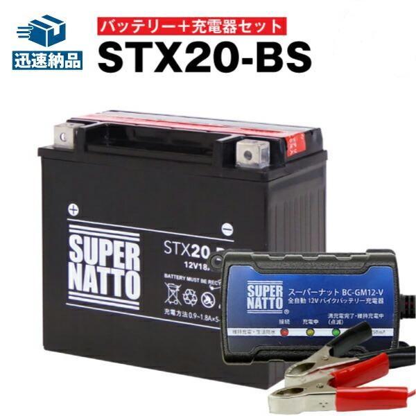 バイク バッテリー STX20-BS YTX20-BSに互換 お得2点セット バッテリー+充電器(チ...