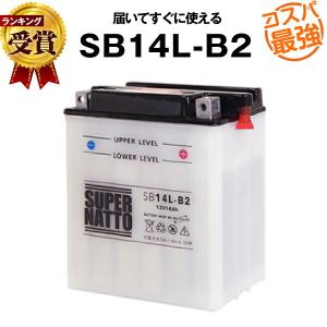 バイク用バッテリー SB14L-B2(開放型)YB14L-B2互換 コスパ最強 GM14Z-3B FB14L-B2に互換 100％交換保証 スーパーナット バイクバッテリー(液入済)