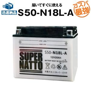 スーパーナット バイク用バッテリー S50-N18L-A 開放型 (Y50-N18L-A