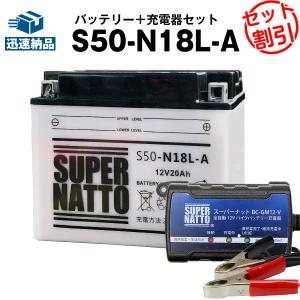 SUPER NATTO（スーパーナット） バイク用バッテリー S50-N18L-A 開放型