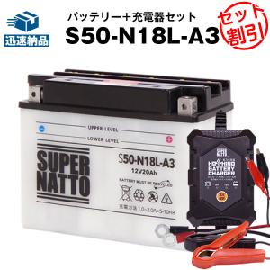 バイク バッテリー S50-N18L-A3 Y50-N18L-A3互換 お得2点セット バッテリー+星乃充電器(チャージャー) スーパーナット 総販売数100万個突破(液入済)