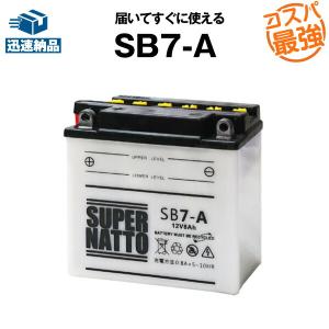 バイク用バッテリー SB7-A YB7-A互換 コスパ最強 総販売数100万個突破 12N7-4A GM7Z-4A FB7-Aに互換 100％交換保証  1000円分の特典あり スーパーナット(液入済)