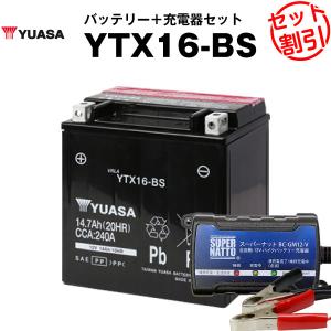 バイク バッテリー YTX16-BS お得2点セット バッテリー+充電器(チャージャー) 台湾ユアサ（YUASA） 長寿命・保証書付(液入済)