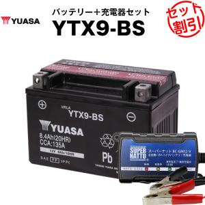 バイク バッテリー YTX9-BS お得2点セット バッテリー+充電器(チャージャー) 台湾ユアサ（...