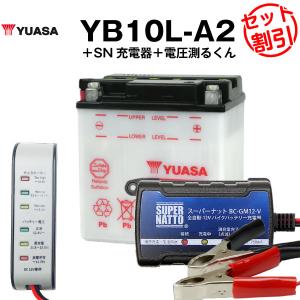 バイク用バッテリー YB10L-A2 開放型 台湾ユアサ YUASA 正規代理店・保証書付き バイクバッテリー＋スーパーナット 充電器＋ 電圧計3点セット(液入済)｜batterystorecom