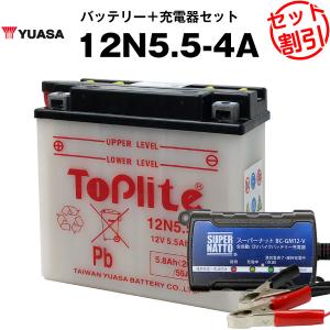 バイク用バッテリー 12N5.5-4A 開放型 台湾ユアサ YUASA 正規代理店・保証書付き バイクバッテリー＋スーパーナット 充電器2点セット(液入済)｜batterystorecom