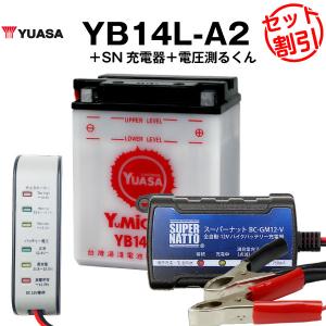 バイク用バッテリー YB14L-A2 開放型 台湾ユアサ YUASA 正規代理店・保証書付き バイクバッテリー＋スーパーナット 充電器＋ 電圧計3点セット(液入済)｜batterystorecom