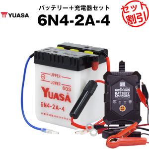 バイク用バッテリー 6N4-2A-4 開放型 台湾ユアサ YUASA 台湾ユアサ 正規代理店・保証書付き バイクバッテリー＋星乃充電器2点セット(液入済)｜batterystorecom