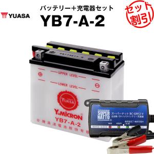 バイク用バッテリー YB7-A-2 開放型 台湾ユアサ YUASA 正規代理店・保証書付き バイクバッテリー＋スーパーナット 充電器2点セット(液入済)｜batterystorecom