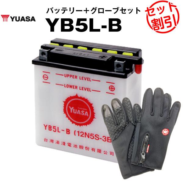 バイク用バッテリー YB5L-B（開放型） 台湾ユアサ（YUASA） 長寿命・保証書付き 液入済 バ...