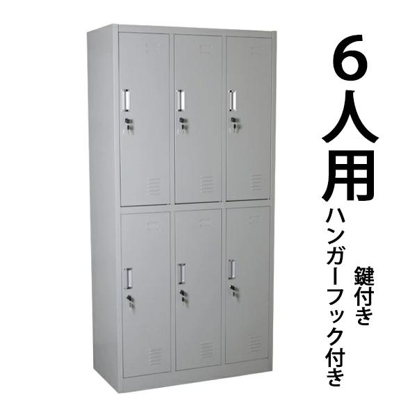 ロッカー おしゃれ スチールロッカー 6人用 グレー 鍵付き スリム 3列2段 灰