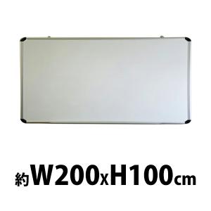 ホワイトボード がっちりフレーム アルミ枠 マグネット対応 2000×1000 壁掛 壁掛け 片面｜bauhaus1