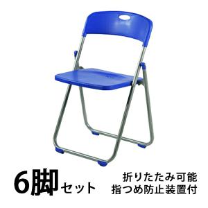 パイプ椅子 6脚セット 指つめ防止 パイプイス 折りたたみパイプ椅子 ミーティングチェア 会議イス 会議椅子 パイプチェア ブルー