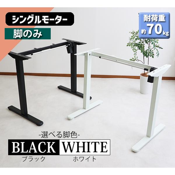 昇降デスク 電動 エコノミーモデル 脚のみ 選べるカラー PSE適合 耐荷重約70kg(脚部) スタ...