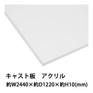 アクリルシート アクリル板 キャスト板 約横2440mm×縦1220mm×厚6mm