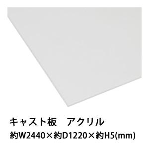 アクリルシート アクリル板 キャスト板 約横2440mm×縦1220mm×厚5mm 無色透明 原板 アクリルボード キャスト製法 ボード クリア